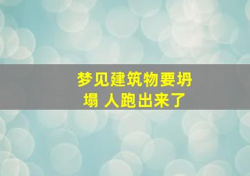 梦见建筑物要坍塌 人跑出来了